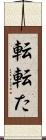 転 Scroll