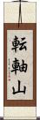 転軸山 Scroll