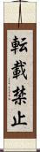 転載禁止 Scroll