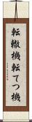 転轍機 Scroll