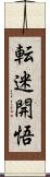 転迷開悟 Scroll