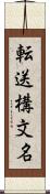 転送構文名 Scroll