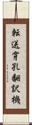 転送穿孔翻訳機 Scroll