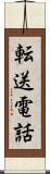 転送電話 Scroll