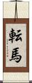 転馬 Scroll