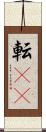 転(rK) Scroll