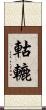 軲轆 Scroll