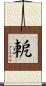 軶 Scroll