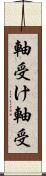軸受け Scroll