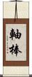 軸棒 Scroll