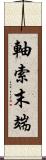 軸索末端 Scroll