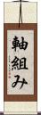 軸組み Scroll
