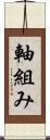 軸組み Scroll