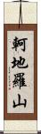 軻地羅山 Scroll