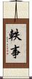 軼事 Scroll