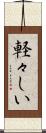 軽々しい Scroll