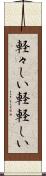 軽々しい Scroll