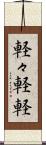 軽々 Scroll