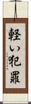 軽い犯罪 Scroll