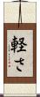 軽さ Scroll