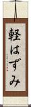軽はずみ Scroll