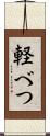 軽べつ Scroll