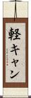 軽キャン Scroll