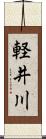 軽井川 Scroll