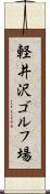 軽井沢ゴルフ場 Scroll
