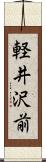 軽井沢前 Scroll
