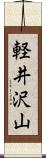 軽井沢山 Scroll