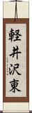 軽井沢東 Scroll