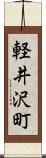 軽井沢町 Scroll