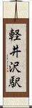 軽井沢駅 Scroll