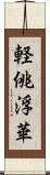 軽佻浮華 Scroll