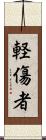 軽傷者 Scroll