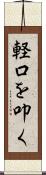 軽口を叩く Scroll