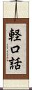 軽口話 Scroll