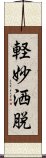 軽妙洒脱 Scroll