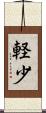 軽少 Scroll