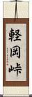 軽岡峠 Scroll