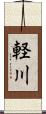 軽川 Scroll