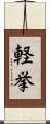 軽挙 Scroll