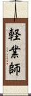 軽業師 Scroll