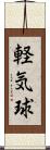 軽気球 Scroll
