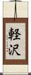 軽沢 Scroll