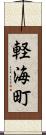 軽海町 Scroll