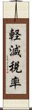 軽減税率 Scroll