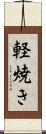 軽焼き Scroll