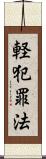 軽犯罪法 Scroll